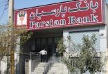 بانک پارسیان,اخبار اقتصادی,خبرهای اقتصادی,بانک و بیمه