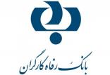 بانک رفاه کارگران,اخبار اقتصادی,خبرهای اقتصادی,بانک و بیمه