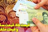 بازار ارز و سکه