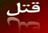 قتل دختر توسط خانواده‌اش,اخبار حوادث,خبرهای حوادث,جرم و جنایت