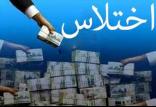 اختلاس در ایران,اخبار اجتماعی,خبرهای اجتماعی,حقوقی انتظامی