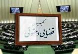 کمیسیون قضایی مجلس,اخبار سیاسی,خبرهای سیاسی,مجلس