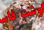 گوشت فاسد,اخبار اجتماعی,خبرهای اجتماعی,حقوقی انتظامی