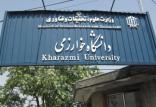 دانشگاه خوارزمی,اخبار دانشگاه,خبرهای دانشگاه,دانشگاه
