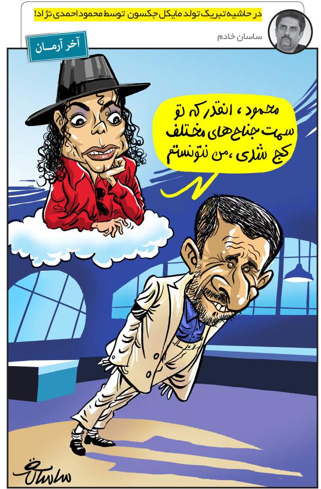 کاریکاتور تبریک تولد مایکل جکسون توسط محمود احمدی نژاد
