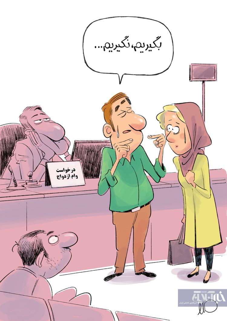 کاریکاتور مشکلات مالی برای ازدواج,کاریکاتور,عکس کاریکاتور,کاریکاتور اجتماعی