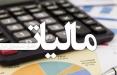 رصد تراکنشهای بانکی، زمینه ساز شناسایی منابع مالیاتی جدید مالیات,اخبار اقتصادی,خبرهای اقتصادی,اقتصاد کلان