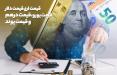 قیمت ارز| قیمت دلار و قیمت یورو در صرافی ملی امروز ۹۸/۰۶/۳۰|دلار ثابت ماند