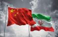 سرمایه گذاری چین در ایران,اخبار اقتصادی,خبرهای اقتصادی,نفت و انرژی