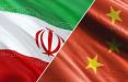 سرمایه گذاری چین در ایران,اخبار اقتصادی,خبرهای اقتصادی,تجارت و بازرگانی