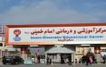 بیمارستان امام ارومیه,اخبار پزشکی,خبرهای پزشکی,بهداشت