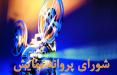 شورای پروانه نمایش,اخبار فیلم و سینما,خبرهای فیلم و سینما,سینمای ایران