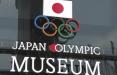 موزه المپیک ژاپن