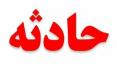 انفجار گاز در اصفهان,اخبار حوادث,خبرهای حوادث,حوادث امروز