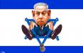 کارتون ژست نتانیاهو پس از انتخابات