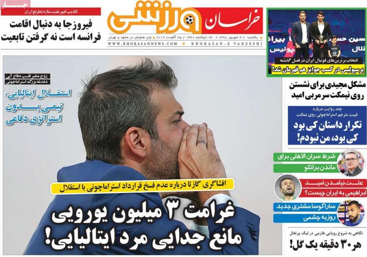 عناوین روزنامه های ورزشی یکشنبه سوم شهریور ۱۳۹۸,روزنامه,روزنامه های امروز,روزنامه های ورزشی