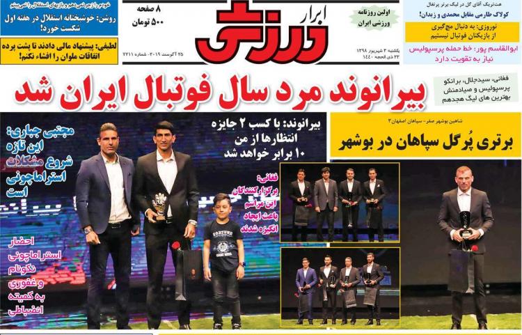 عناوین روزنامه های ورزشی یکشنبه سوم شهریور ۱۳۹۸,روزنامه,روزنامه های امروز,روزنامه های ورزشی