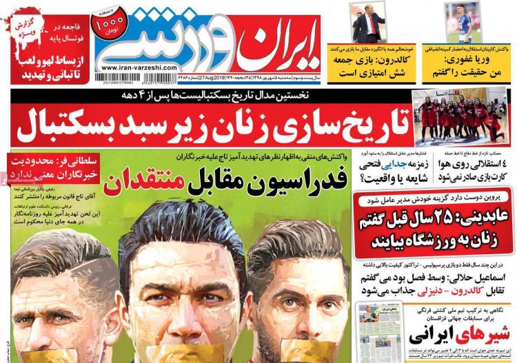 عناوین روزنامه های ورزشی سه شنبه پنجم شهریور ۱۳۹۸,روزنامه,روزنامه های امروز,روزنامه های ورزشی