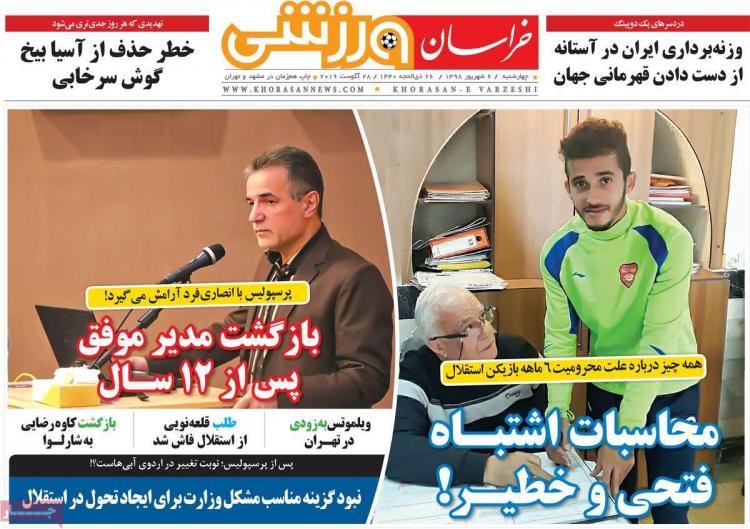 تیتر روزنامه های ورزشی چهارشنبه ششم شهریور ۱۳۹۸,روزنامه,روزنامه های امروز,روزنامه های ورزشی