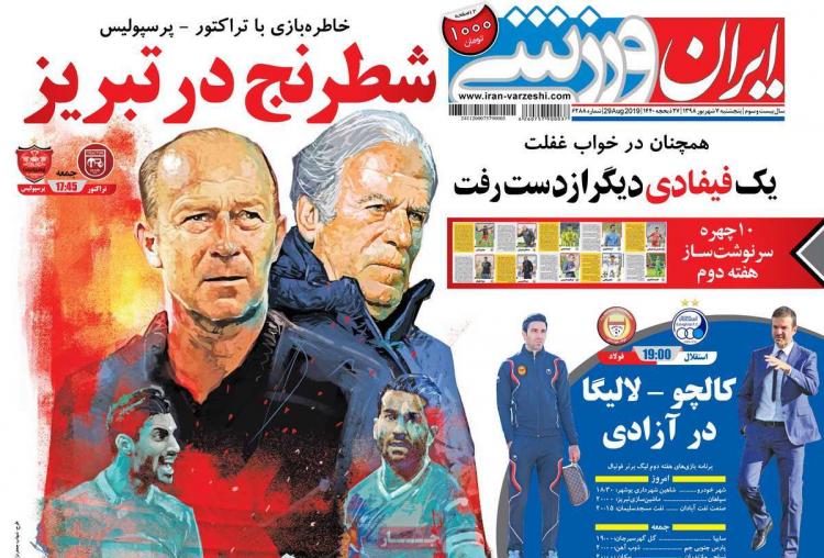 عناوین روزنامه های ورزشی پنجشنبه هفتم شهریور ۱۳۹۸,روزنامه,روزنامه های امروز,روزنامه های ورزشی