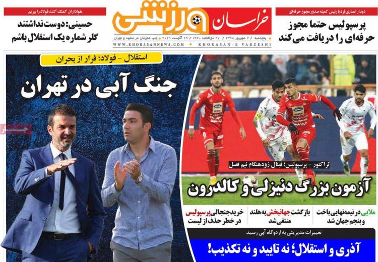 عناوین روزنامه های ورزشی پنجشنبه هفتم شهریور ۱۳۹۸,روزنامه,روزنامه های امروز,روزنامه های ورزشی
