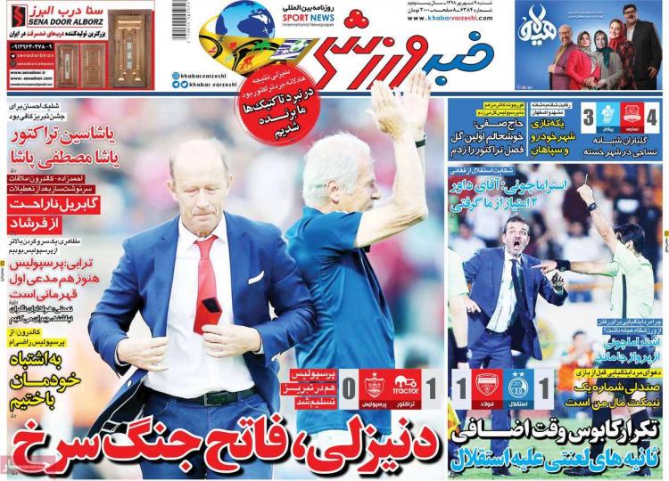 عناوین روزنامه های ورزشی شنبه نهم شهریور ۱۳۹۸,روزنامه,روزنامه های امروز,روزنامه های ورزشی
