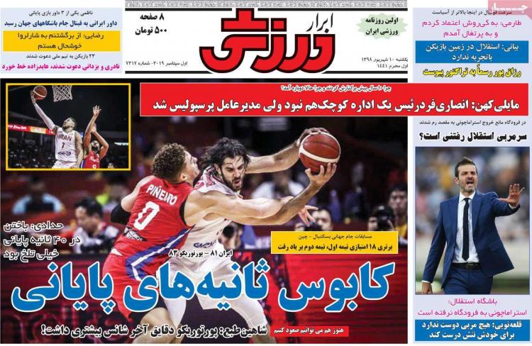 تیتر روزنامه های ورزشی یکشنبه دهم شهریور ۱۳۹۸,روزنامه,روزنامه های امروز,روزنامه های ورزشی