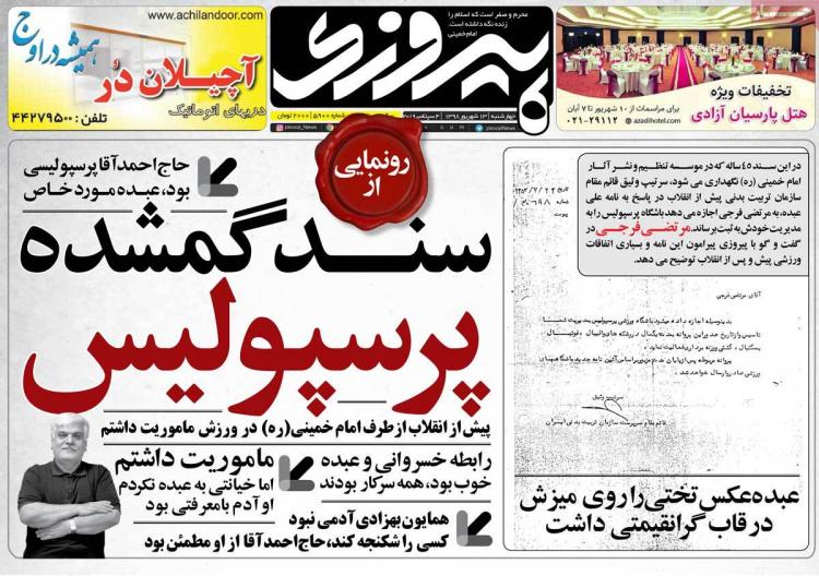 عناوین روزنامه های ورزشی چهارشنبه سیزدهم شهریور ۱۳۹۸,روزنامه,روزنامه های امروز,روزنامه های ورزشی