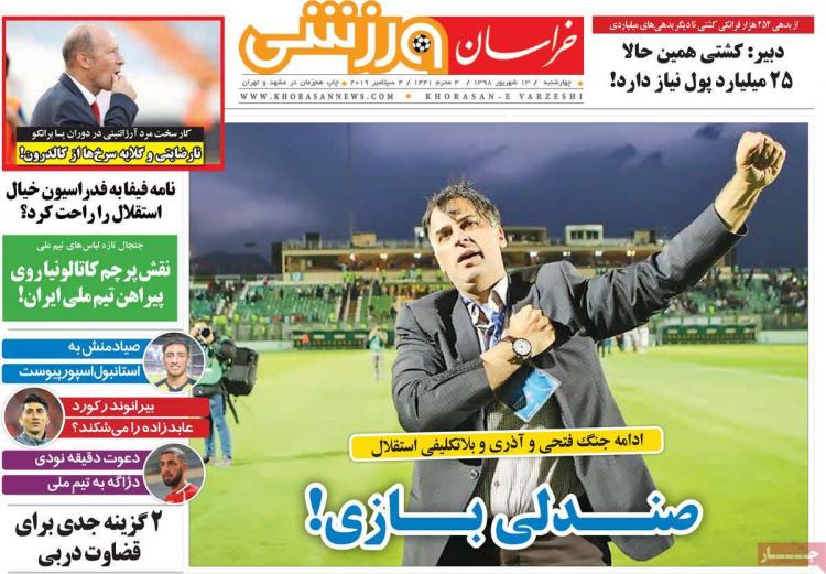 عناوین روزنامه های ورزشی چهارشنبه سیزدهم شهریور ۱۳۹۸,روزنامه,روزنامه های امروز,روزنامه های ورزشی