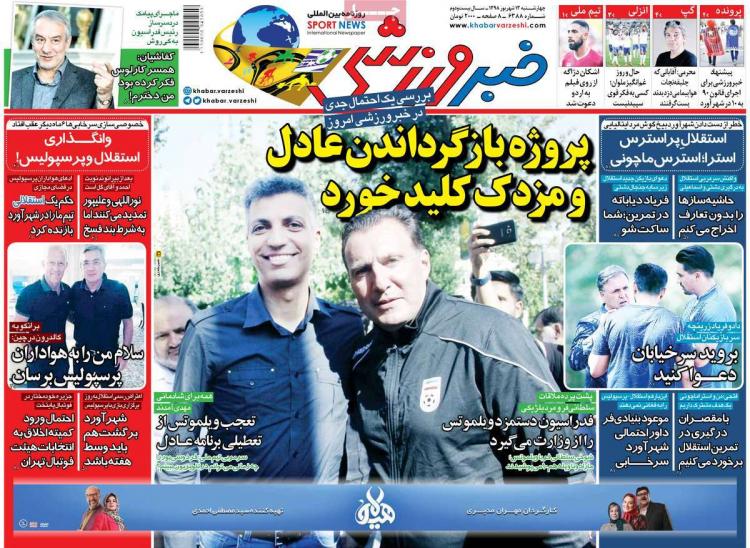 عناوین روزنامه های ورزشی چهارشنبه سیزدهم شهریور ۱۳۹۸,روزنامه,روزنامه های امروز,روزنامه های ورزشی