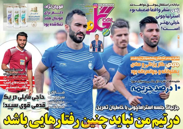 عناوین روزنامه های ورزشی چهارشنبه سیزدهم شهریور ۱۳۹۸,روزنامه,روزنامه های امروز,روزنامه های ورزشی