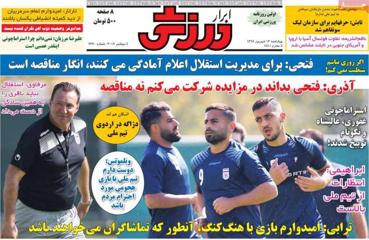عناوین روزنامه های ورزشی چهارشنبه سیزدهم شهریور ۱۳۹۸,روزنامه,روزنامه های امروز,روزنامه های ورزشی