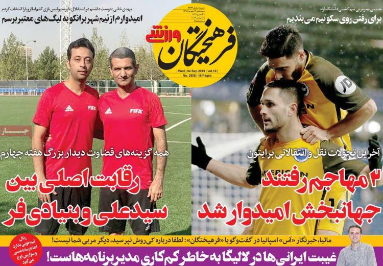عناوین روزنامه های ورزشی چهارشنبه سیزدهم شهریور ۱۳۹۸,روزنامه,روزنامه های امروز,روزنامه های ورزشی