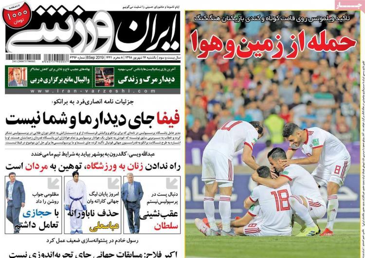 تیتر روزنامه های ورزشی یکشنبه هفدهم شهریور ۱۳۹۸,روزنامه,روزنامه های امروز,روزنامه های ورزشی