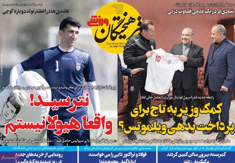 تیتر روزنامه های ورزشی یکشنبه هفدهم شهریور ۱۳۹۸,روزنامه,روزنامه های امروز,روزنامه های ورزشی