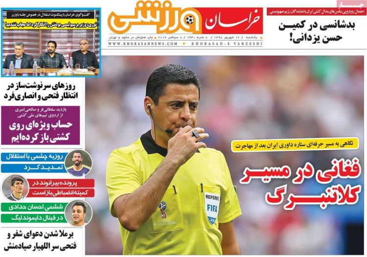 تیتر روزنامه های ورزشی یکشنبه هفدهم شهریور ۱۳۹۸,روزنامه,روزنامه های امروز,روزنامه های ورزشی