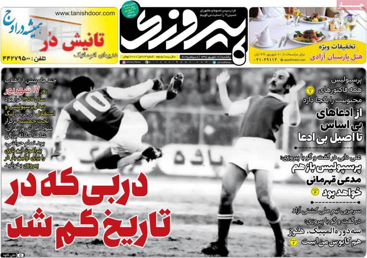 تیتر روزنامه های ورزشی یکشنبه هفدهم شهریور ۱۳۹۸,روزنامه,روزنامه های امروز,روزنامه های ورزشی