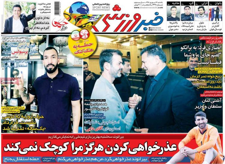 تیتر روزنامه های ورزشی یکشنبه هفدهم شهریور ۱۳۹۸,روزنامه,روزنامه های امروز,روزنامه های ورزشی