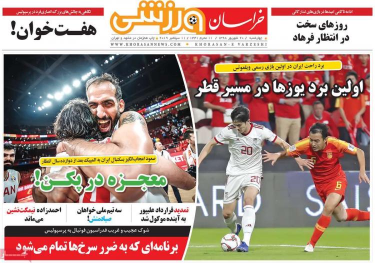 عناوین روزنامه های ورزشی چهارشنبه بیستم شهریور ۱۳۹۸,روزنامه,روزنامه های امروز,روزنامه های ورزشی