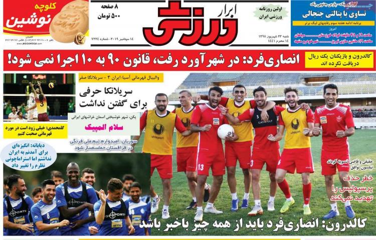 تیتر روزنامه های ورزشی شنبه بیست و سوم شهریور ۱۳۹۸,روزنامه,روزنامه های امروز,روزنامه های ورزشی