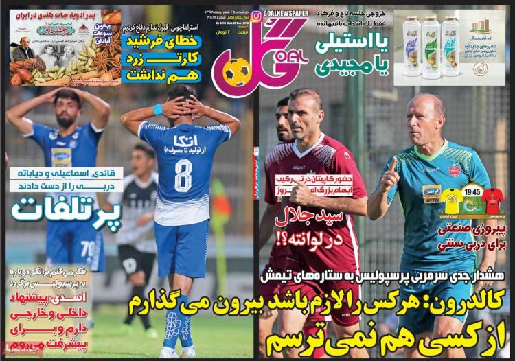 تیتر روزنامه های ورزشی دوشنبه بیست و پنجم شهریور ۱۳۹۸,روزنامه,روزنامه های امروز,روزنامه های ورزشی