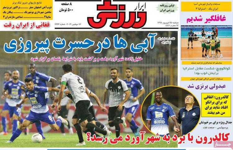 تیتر روزنامه های ورزشی دوشنبه بیست و پنجم شهریور ۱۳۹۸,روزنامه,روزنامه های امروز,روزنامه های ورزشی