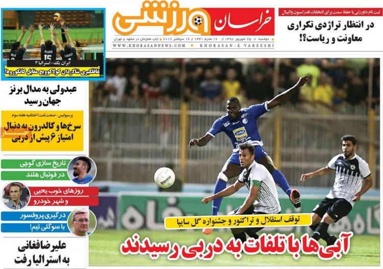 تیتر روزنامه های ورزشی دوشنبه بیست و پنجم شهریور ۱۳۹۸,روزنامه,روزنامه های امروز,روزنامه های ورزشی