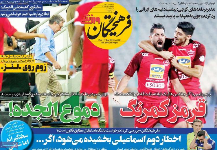 عناوین روزنامه های ورزشی سه شنبه بیست و ششم شهریور ۱۳۹۸,روزنامه,روزنامه های امروز,روزنامه های ورزشی
