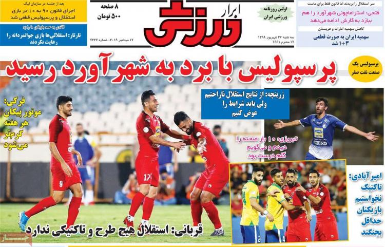عناوین روزنامه های ورزشی سه شنبه بیست و ششم شهریور ۱۳۹۸,روزنامه,روزنامه های امروز,روزنامه های ورزشی