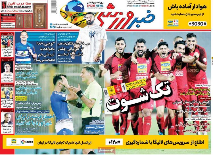 عناوین روزنامه های ورزشی سه شنبه بیست و ششم شهریور ۱۳۹۸,روزنامه,روزنامه های امروز,روزنامه های ورزشی