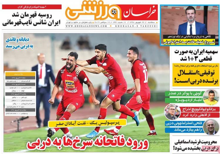 عناوین روزنامه های ورزشی سه شنبه بیست و ششم شهریور ۱۳۹۸,روزنامه,روزنامه های امروز,روزنامه های ورزشی