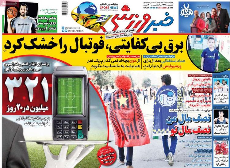 تیتر روزنامه های ورزشی چهارشنبه بیست و هفتم شهریور ۱۳۹۸,روزنامه,روزنامه های امروز,روزنامه های ورزشی