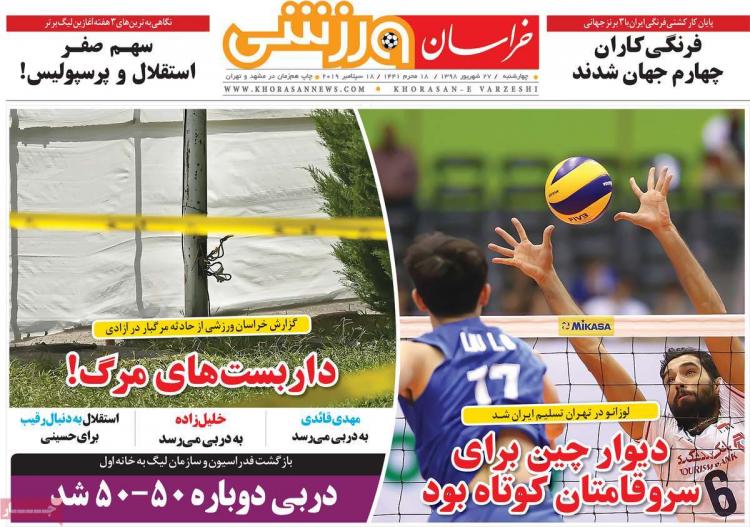 تیتر روزنامه های ورزشی چهارشنبه بیست و هفتم شهریور ۱۳۹۸,روزنامه,روزنامه های امروز,روزنامه های ورزشی