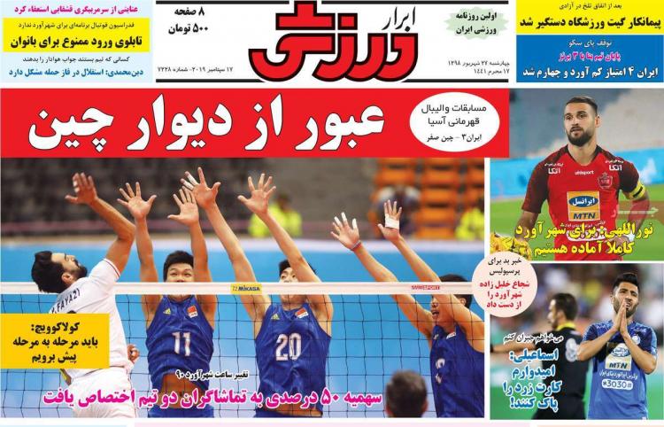تیتر روزنامه های ورزشی چهارشنبه بیست و هفتم شهریور ۱۳۹۸,روزنامه,روزنامه های امروز,روزنامه های ورزشی